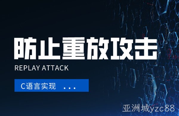 防止重放攻击的简单C语言实现方法