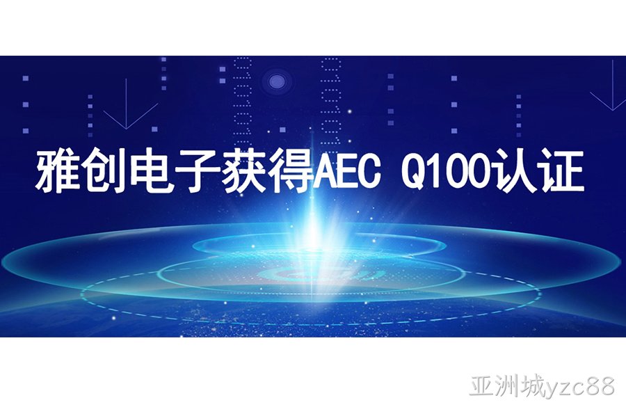 喜讯丨亚洲城yzc88电子获得AEC Q100认证