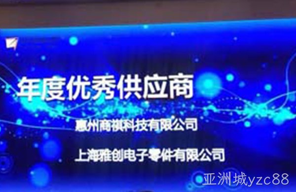 热烈祝贺亚洲城yzc88荣获“远特科技2017年度优秀供应商”殊荣
