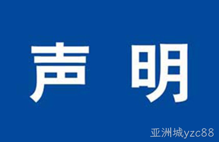 公司声明