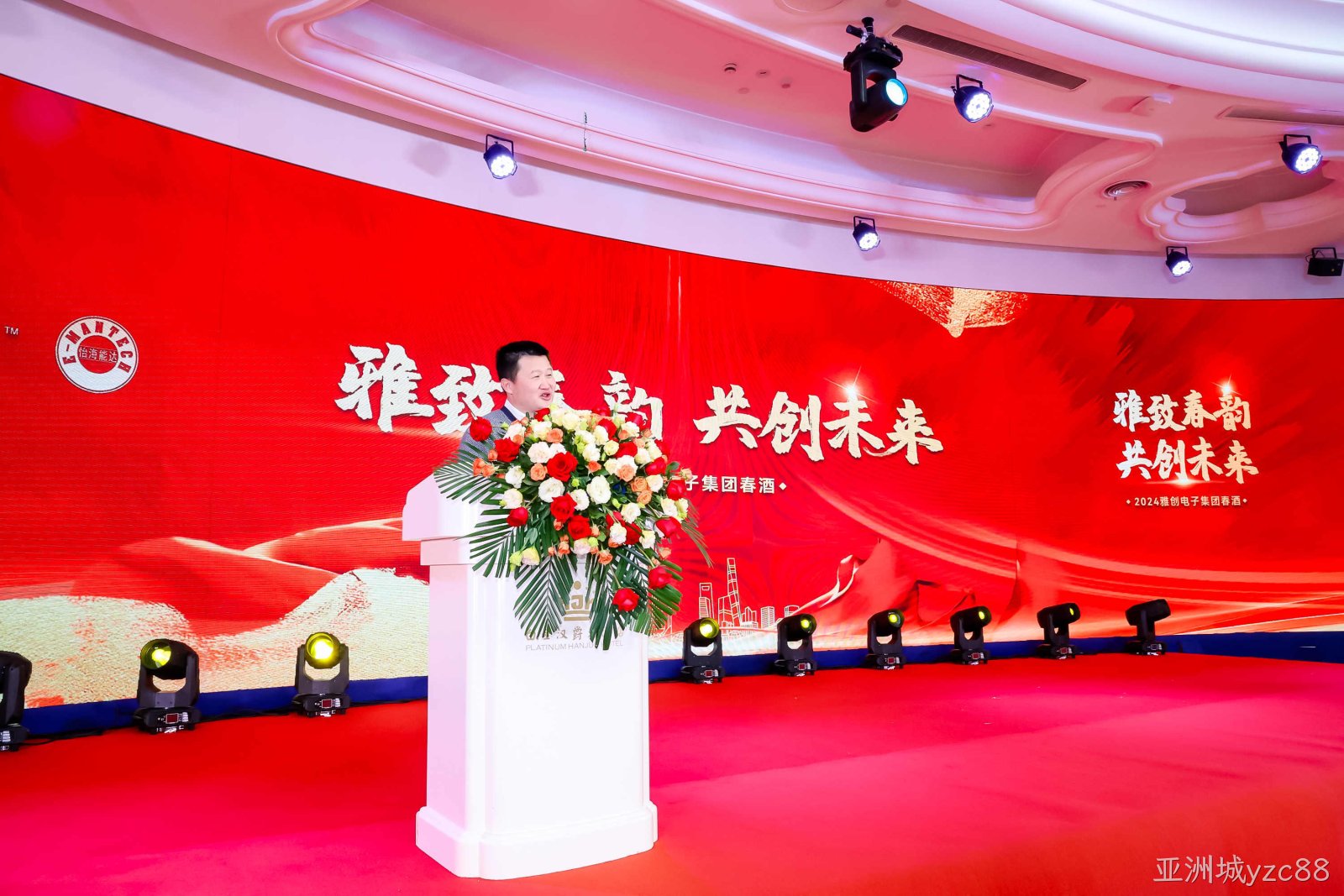 雅致春韵，共创未来！|亚洲城yzc88电子2024春酒晚宴盛典圆满落幕！